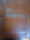 现代腹腔镜外科学