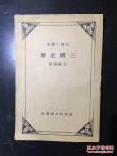 三国史略