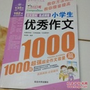 作文之星：小学生优秀作文1000篇