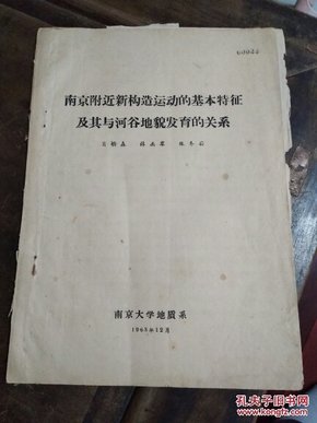 南京附近新构造运动的基础特征及其与河谷地貌发育的关系