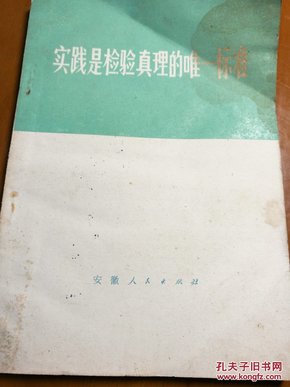 实践是检检真理的难一标准