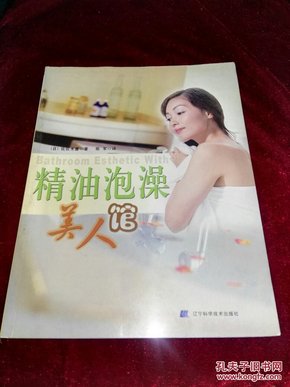 精油泡澡美人馆