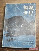 魍魉世界，上册 a10-5