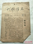 立信校刊复刊号(1947年版)