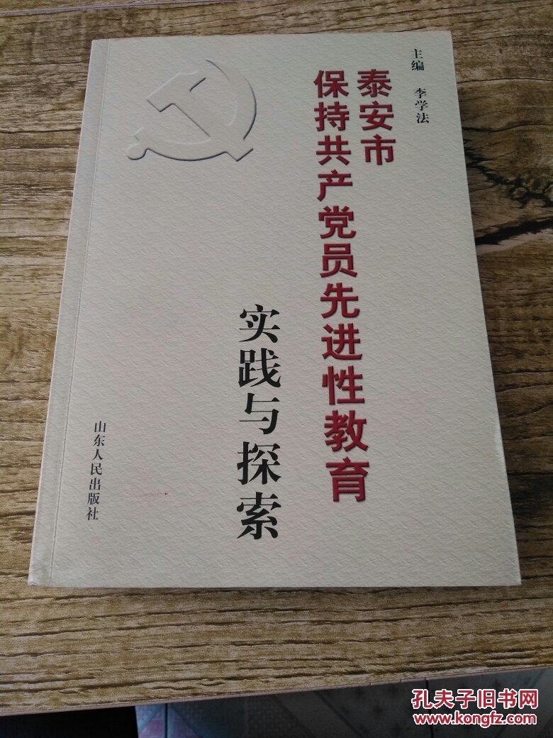 泰安市保持共产党员先进性教育～实践与探索