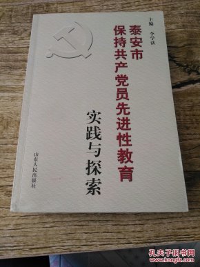 泰安市保持共产党员先进性教育～实践与探索