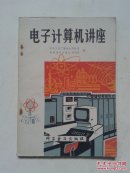电子计算机讲座
