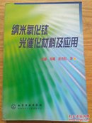 纳米氧化钛 光催化材料及应用