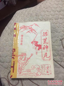 洪荒神尼 1-4册合订本1984年 书价包邮