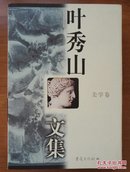 叶秀山文集.美学卷