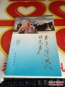 太平洋時(shí)代的先聲  簽增本   @100