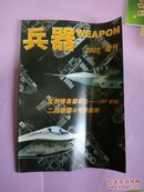 《兵器2002增刊》《兵器,2002,2003，2004》《现代兵器,1994,1995,2003,2011》33册不同低价出售【书目书品见图片、品相描述及详细描述】