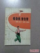 看杂技学力学（有毛主席语录）