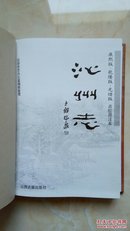 山西省地方志旧志系列丛书-----长治市-----康熙版、乾隆版、光绪版------【沁州志】--------虒人荣誉珍藏