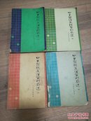 中日围棋友谊赛对局选 （四）（五）（六）（七）五和七没后封   （4本合售）