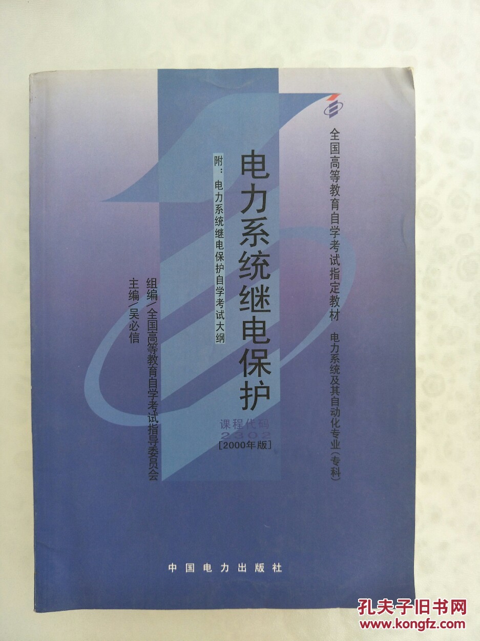 電力系統(tǒng)繼電保護
