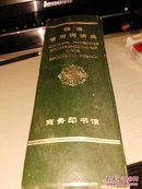 俄语常用词词典【1982年一版一印;馆藏品佳】