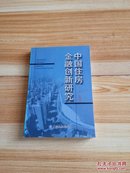 中国住房金融创新研究