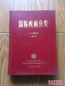 国际疾病分类.1975年修订本.第一卷