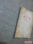 高中物理教学参考读物    动力学【1956  版  1958印】