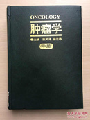 肿瘤学（中册）大16开精装馆藏，内页干净无勾划
