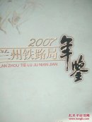 兰州铁路局年鉴    2007