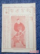 故宫周刊第八十三期，红印八开四版原刊物：韩信像，蔡翛书。王翚题恽南田画册之一，王中立花鸟扇，乾隆妃簪花图，体和殿内景，坤宁宫乐器。