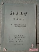 北京大学毕业论文一本及毕业照片一张   题目见图片