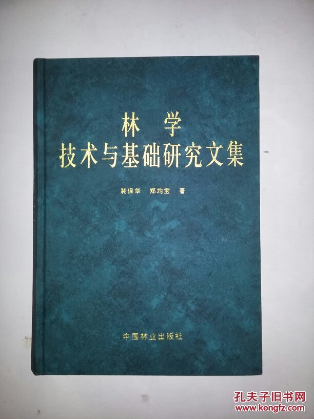 林学技术与基础研究文集     2125