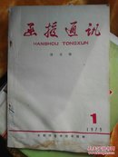 函授通讯·语文版 1979年第一1期   品相如图  请自订