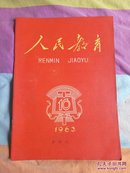 人民教育1963.10