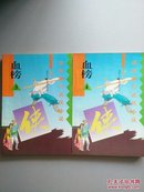 最新港台武侠小说：血榜3~4册.（2本合售）