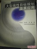 《大型线性目标规划及其应用(精)》 成思危等著