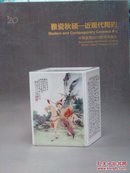 雅瓷秋硕―近现代陶瓷――中国嘉徳2013秋季拍卖会