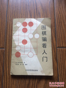 围棋骗着入门