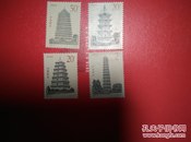 1994—21古塔邮票(全四枚)