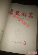 历史研究  1977年第一,二,三期