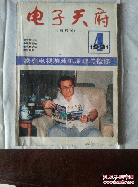 电子天府 1991年第4期 双月刊