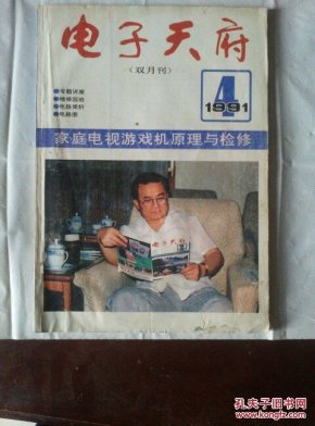电子天府 1991年第4期 双月刊