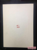 中国南京艺术学院名誉院长刘海粟教授书画展·中国江苏书画展（陈大羽签名钤印本、附1985年历签名钤印、亲笔毛笔书信）