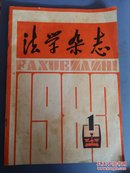 法学杂志1983、1期、(16开)