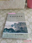 杜甫草堂史话 带草堂签章