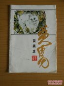 黄胄国画选（21张合兽，缺少第一张）