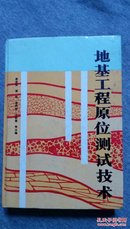 地基工程原位测试技术