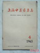 上海中医药杂志1965年第4期