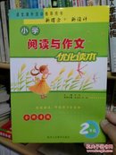 小学阅读与作文优化读本. 2年级 : 全拼音版