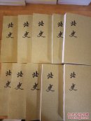 北史（1-10册）（二十四史繁体竖排）（套装共10册）―魏晋南北朝 北史研究资料