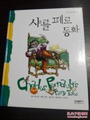 샤를페로동화    查理法罗童话     韩国原版    彩色插图本