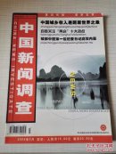 中国新闻调查 2004年第3期