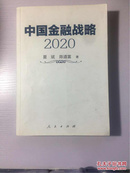 中国金融战略2020